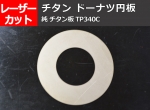 チタン ドーナッツ円形板 　TP340（純チタン2種）　任意径寸法 レーザーカット 切り売り 通販