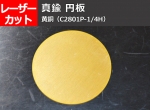 真鍮　円板 丸板 黄銅（C2801P-1/4H）任意円径寸法 レーザーカット 切り売り 小口通販