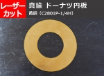 真鍮 ドーナッツ円形板 黄銅（C2801P-1/4H）　任意径寸法 レーザーカット 切り売り 通販