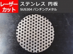 ステンレス パンチングメタル　円板 丸板 SUS304　各板厚・穴形状材料　任意寸法切断 レーザーカット