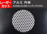 アルミ パンチングメタル　円板 丸板 (A1050/1100)　各板厚・穴形状材料　任意寸法切断 レーザーカット
