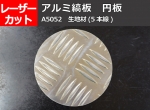 【アルミ縞板】アルミ 縞(しま)板　A5052 生地材 　チェッカープレート　縞板 　任意寸法切断 レーザーカット