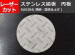 【縞板】ステンレス製 縞(しま)鋼板 (SUS304) 　チェッカープレート　縞板 　任意寸法切断 レーザーカット