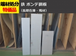 鉄 ボンデ鋼板(電気亜鉛メッキ処理品 屋内用) 切り売り 小口販売加工
