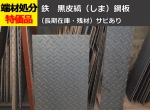 【縞鋼板】鉄 縞(しま)鋼板(黒皮付)  シマ鋼板 チェッカープレート 各板厚 切り売り 小口販売加工