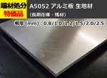 アルミ板（A5052）平板 （0.5～2.5mm）生地材 切り売り 小口販売加工