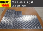 【アルミ縞板】アルミ 縞(しま)板 (2～6mm厚) A5052 生地材 　縞板 チェッカープレート 切り売り 小口販売加工