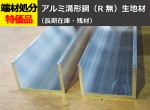 アルミ チャンネルＲ無し(溝形) 生地材 チャンネル鋼 切り売り 小口販売加工