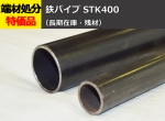 鉄 丸パイプ STK400構造用鋼管(SS400)　 切り売り 小口販売加工