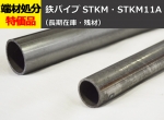 鉄 丸パイプ STKM・STKM11A機械構造用鋼管 切り売り 小口販売加工