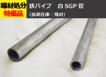 鉄 亜鉛メッキ配管用丸鋼管(ＳＧＰ管) 切り売り 小口販売加工 SGP白管 亜鉛メッキ鋼管