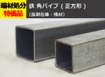 鉄 角パイプ (正方形) 角鋼管 角柱  切り売り 小口販売加工
