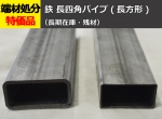 鉄 長四角パイプ(長方形) 角鋼管  切り売り 小口販売加工 長角パイプ 平角パイプ