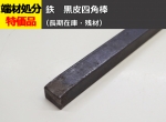 鉄 黒皮四角棒 角鋼 材質(SS400・S50C) 切り売り 小口販売加工