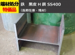 鉄 Ｈ鋼材(SS400)黒皮材 各品サイズ  切り売り 小口販売加工