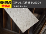 【縞板】ステンレス製 縞(しま)鋼板 (SUS304) 縞鋼板 シマ板 チェッカープレート  切り売り 小口販売加工