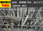 ステンレス 未研磨丸パイプ(ＴＰＡ) SUS304  切り売り 小口販売加工