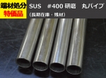 ステンレス ＃400鏡面研磨 丸パイプ SUS304  装飾管 切り売り 小口販売加工