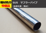 ステンレス マフラーパイプ ＃400鏡面研磨 SUS304 自動車用等 切り売り 小口販売