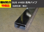 ステンレス 鏡面(#400)研磨 長四角パイプSUS304 切り売り 小口販売加工