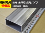ステンレス 未研磨 長四角パイプ(SUS304) 切り売り 小口販売加工