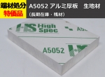 アルミ厚板（A5052）平板 ファインカット 板厚8.0～250mm　生地材 切り売り 小口販売加工