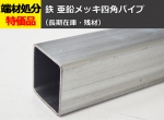 鉄 亜鉛メッキ四角パイプ(ホワイト材)  切り売り 小口販売加工　角鋼管 亜鉛メッキ鋼管