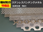 ひでぼの【90×45×45両側面上半分パンチングメタル変更】 端材詳細 | 横山テクノ 制作事例