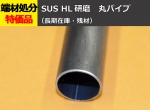 ステンレス ヘアーライン研磨 丸パイプ  SUS304 装飾管 切り売り 小口販売加工