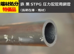鉄 丸パイプ 黒STPG 圧力配管用鋼管 切り売り 小口販売加工　STPG370 E 黒管