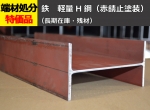 鉄 軽量Ｈ鋼材(SS400) 赤錆止め塗装既製品  切り売り 小口販売