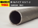 鉄 丸パイプ ＯＳＴ-2油圧配管用精密炭素鋼管  切り売り 小口販売加工