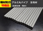 アルミ 丸パイプ 丸管(6φ～200φ) (生地材)(A6063) 切り売り 小口販売加工　通販　