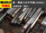 鉄 黒皮 ハガネ平鋼フラットバー(S50C材) 切り売り 小口販売加工