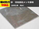 鉄 溶融亜鉛メッキ鋼板　平板  切り売り 販売加工