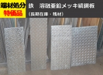【縞鋼板】鉄 溶融亜鉛メッキ縞(しま)鋼板　切り売り 小口販売加工