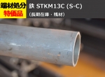 鉄 丸パイプ STKM13C (S-C) 冷間引抜鋼管(シームレス) 切り売り 小口販売加工（在庫不足の場合：取り寄せ日数5～7営業日程度）