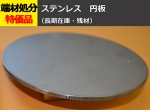 ステンレス円板 丸板 任意円径寸法 レーザーカット 切り売り 小口通販