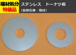 ステンレス ドーナッツ円形板 任意径寸法 レーザーカット 切り売り 通販