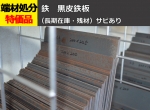 鉄 黒皮鉄板 平板 (1.6～9.0mm厚)  シャーリング切断　切り売り 小口販売加工
