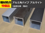 アルミ 角パイプ  アルマイト処理品各種 寸法 切り売り 通販　(A6063) アルミ角柱