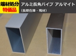 アルミ 平角パイプ(長方形) アルマイト処理品各種 切り売り 通販　(A6063)
