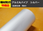 アルミ 丸パイプ アルマイト処理品(材質A6063) 切り売り 小口販売加工