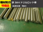 鉄 SK4ドリルロッド棒(センターレス研磨品) 丸鋼  切り売り 小口販売加工