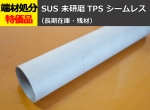 ステンレス 未研磨 シームレス丸パイプ(ＴＰＳ) SUS304 切り売り 小口販売加工