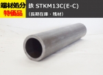 鉄 丸パイプ STKM13C(E-C) 冷間引抜(溶接)鋼管 切り売り 小口販売加工