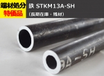鉄 丸パイプ STKM13A-SH 熱間仕上シームレス鋼管 切り売り 小口販売加工（在庫不足の場合：取り寄せ日数4日～2週間程度）