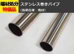 ＭＳ ステンレス巻きパイプ（クラッド管） 切り売り 小口販売加工（取り扱い終了につき在庫限り）