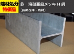 鉄 溶融亜鉛メッキＨ鋼(SS400)材  切り売り 小口販売加工
