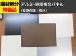 アルミ･樹脂複合パネル（アルリーダー）3㎜厚各色 切り売り 小口販売加工